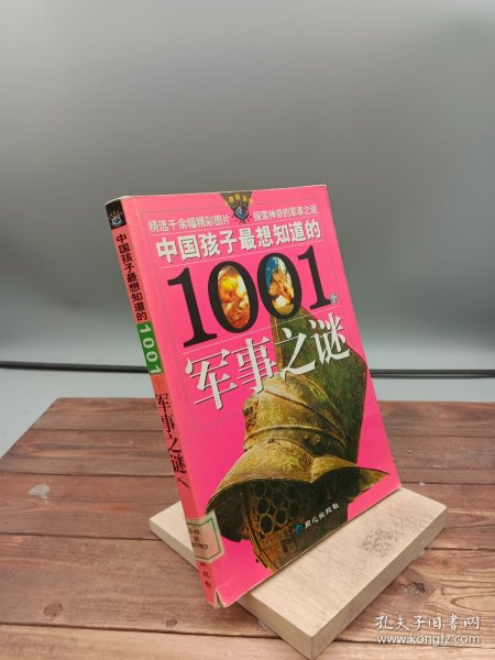 中国孩子最想知道的1001个军事之谜