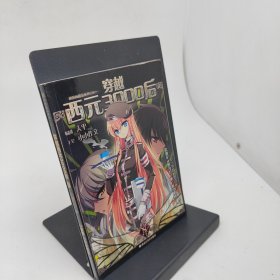 穿越西元3000后8