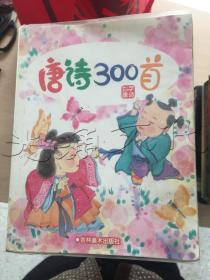 唐诗300首