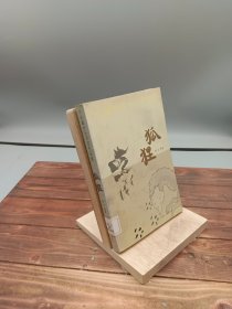 小长篇社会写实作品集：狐狸