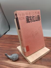 藏东红山脉：马丽华走过西藏纪实(2007修订版)