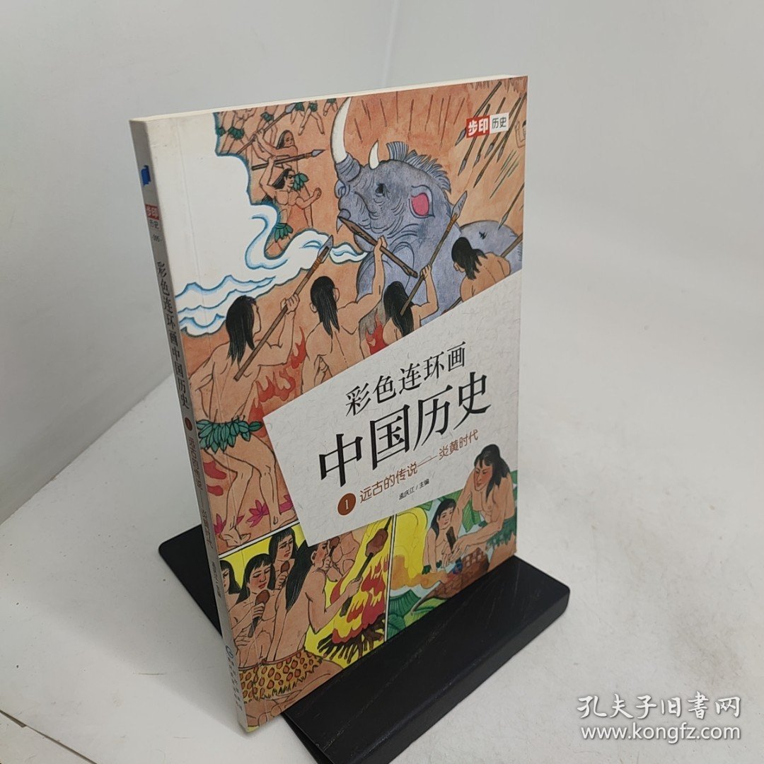 彩色连环画中国历史1远古的传说——炎黄时代