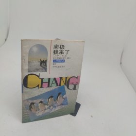 南极我来了小学生课外读物