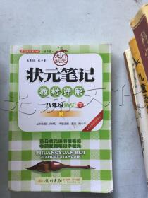 状元笔记教材详解：8年级历史（下）（R）