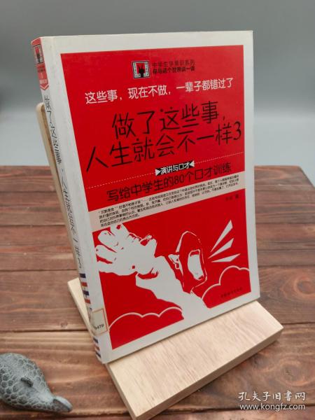 做了这些事，人生就会不一样（3）：写给中学生的80个口才训练