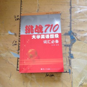 挑战710·大学英语四级词汇必备