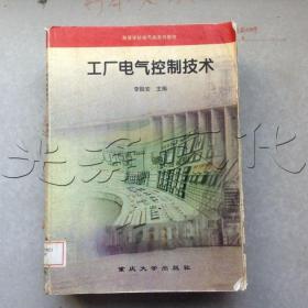 工厂电气控制技术——高等学校电气类系列教材