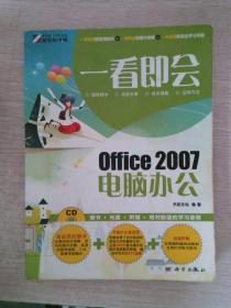 一看即会：Office 2007电脑办公（全彩）