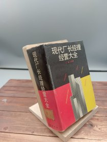 现代厂长经理经营大全