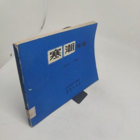 寒潮年鉴1978.9-1979.5