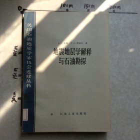 地震地層學解釋與石油勘探