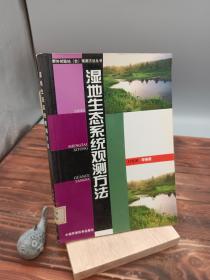 湿地生态系统观测方法——野外试验站（台）观测方法丛书