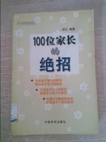 100位家长的绝招