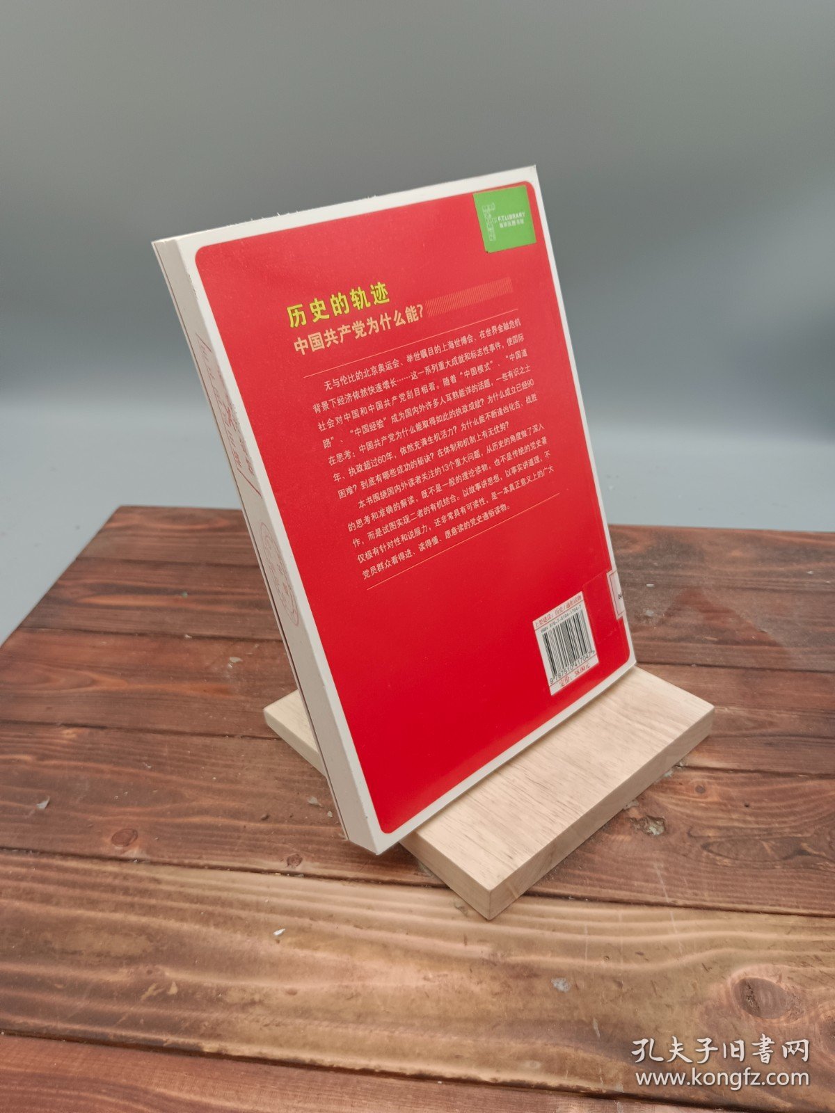 历史的轨迹中国共产党为什么能？