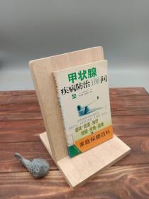 甲状腺疾病防治100问