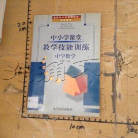 中小学课堂教学技能训练:中学历史