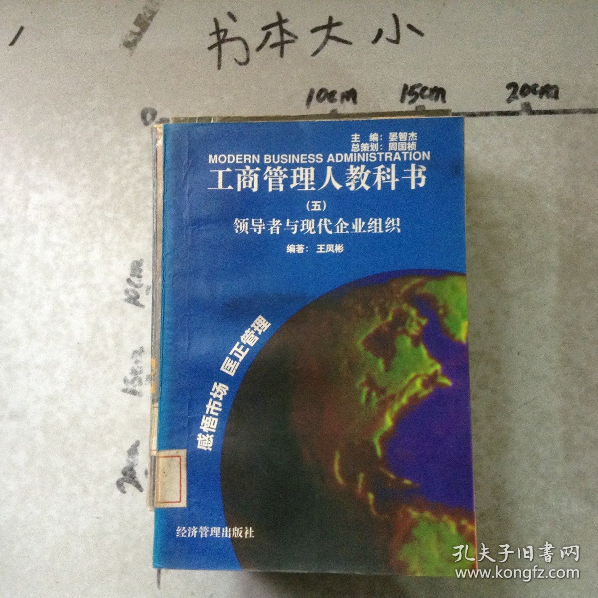 领导者与现代企业组织