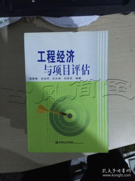 工程经济与项目评估