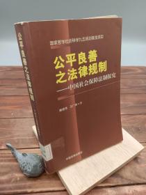 公平良善之法律规制中国社会保障法制探究