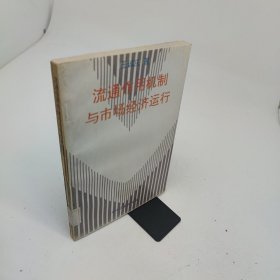 流通作用机制与市场经济运行