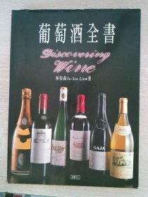 葡萄酒全書(shū)