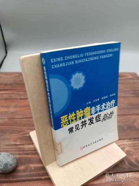 恶性肿瘤非手术治疗常见并发症防治