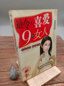 最令人喜爱的9种女人