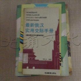 最新俄汉实用交际手册:俄汉对照