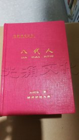 八代人