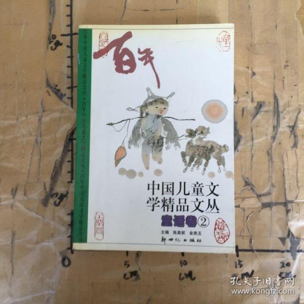 百年中国儿童文学精品文丛 童话卷(1-3卷)