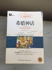 希腊神话（大阅读·世界文学名著系列·N+1分级阅读丛书)