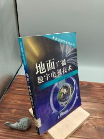 地面广播数字电视技术——走近数字电视丛书