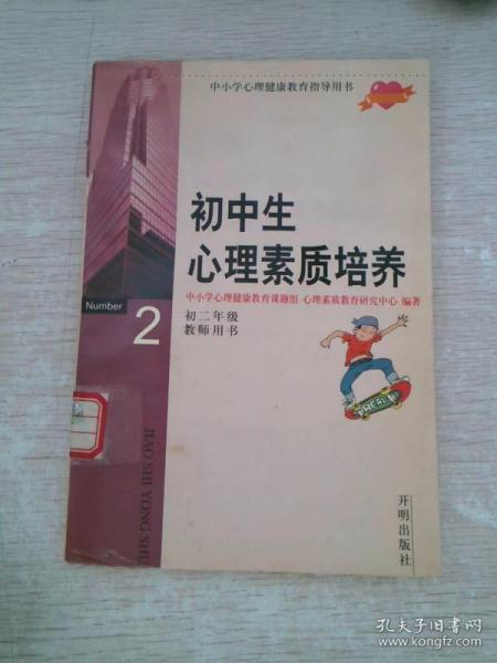 初中生心理素质培养.1.初一年级教师用书