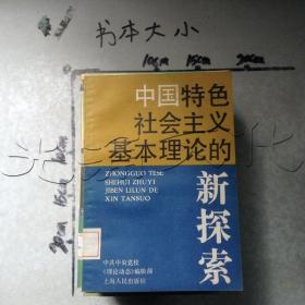 中国特色社会主义基本理论的新探索