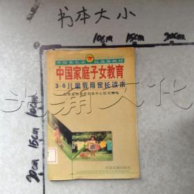 中国家庭子女教育（高中学生家长读本）——中国家长学校推荐教材