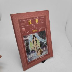 红字青少版