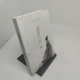 冠盖六宫上册