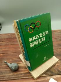 奥林匹克运动简明百科