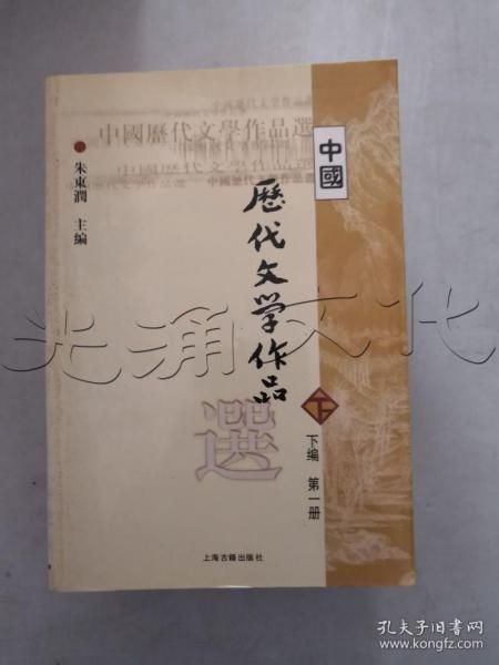 中国历代文学作品选（下编 第一册）