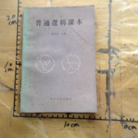 普通邏輯課本