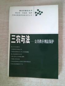 三农与法：公共秩序刑法保护