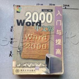 Word 2000中文版入门与提高