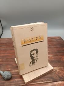 鲁迅杂文集5