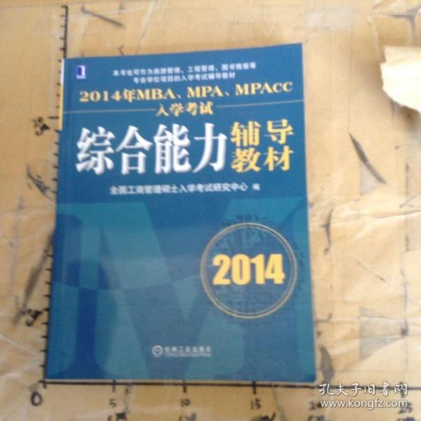 2014年MBA、MPA、MPAcc入学考试综合能力辅导教材