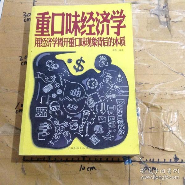 重口味经济学 用经济学揭开重口味现象背后的本质（超值白金版）