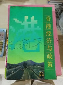 香港經(jīng)濟(jì)與政策