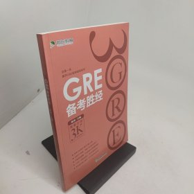 GRE备考胜经