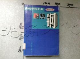 钢铁材料手册第6卷耐热钢