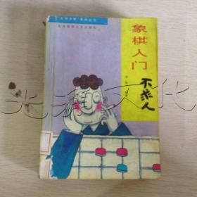 象棋入门不求人