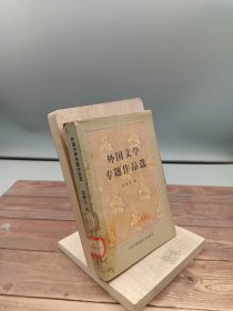 外国文学专题作品选